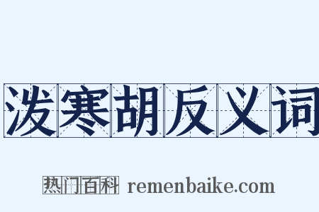 泼寒胡反义词是什么意思的图片